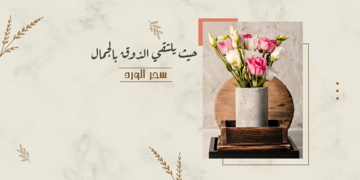 سحر الورد cover