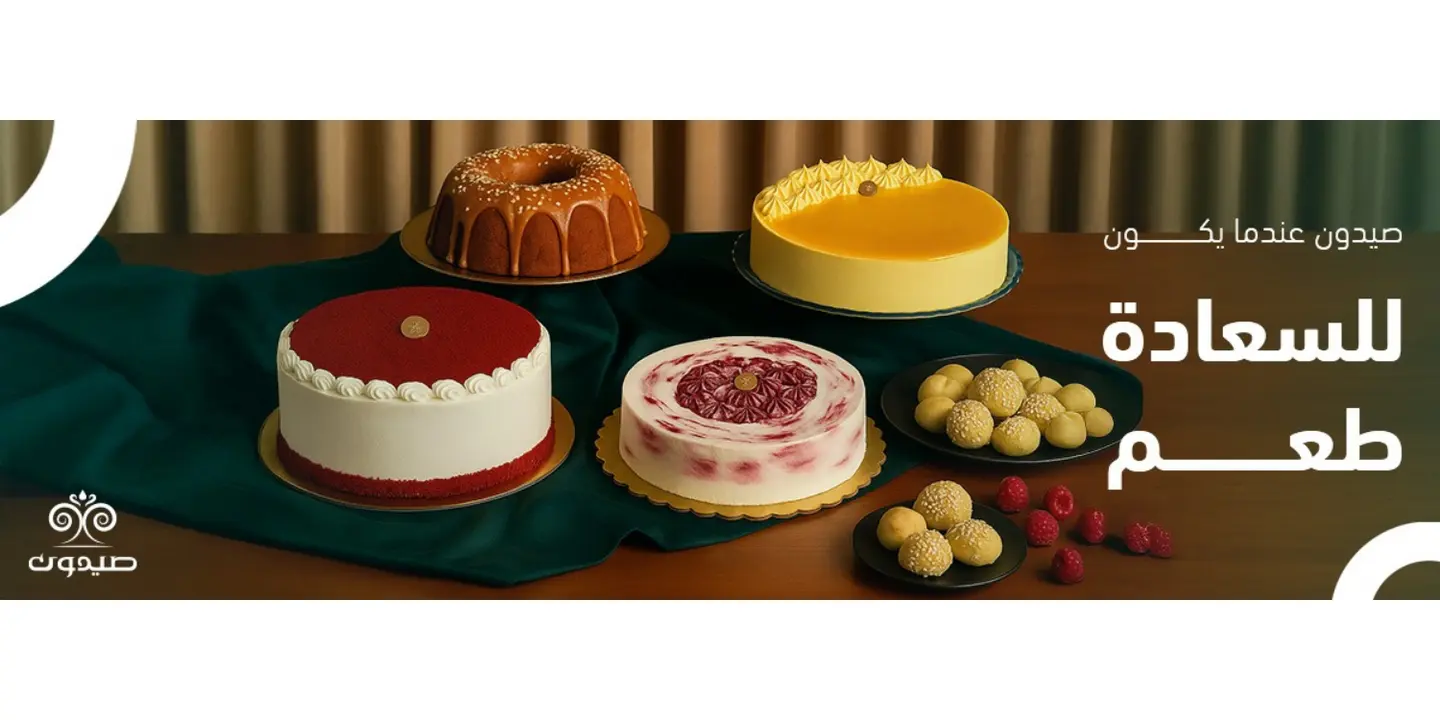 حلويات صيدون cover