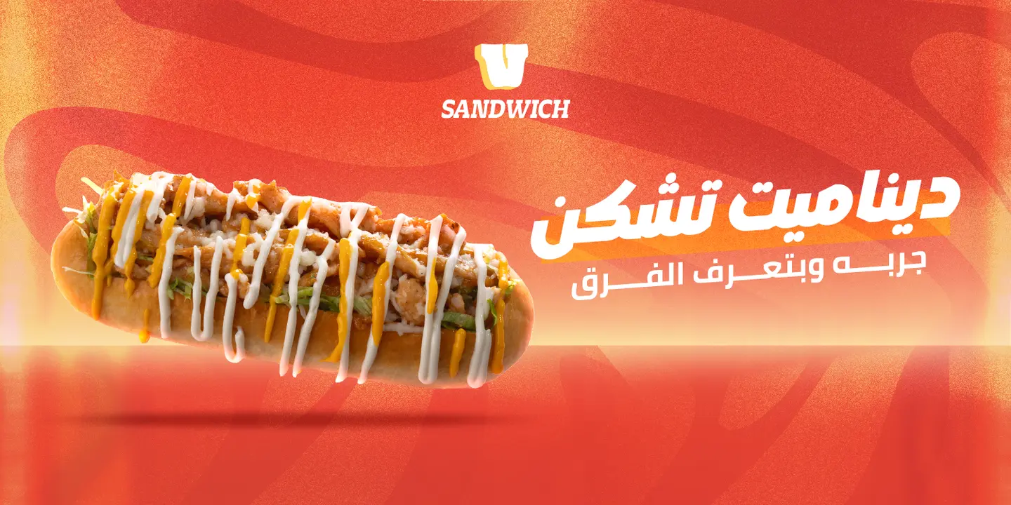 في ساندوتش cover