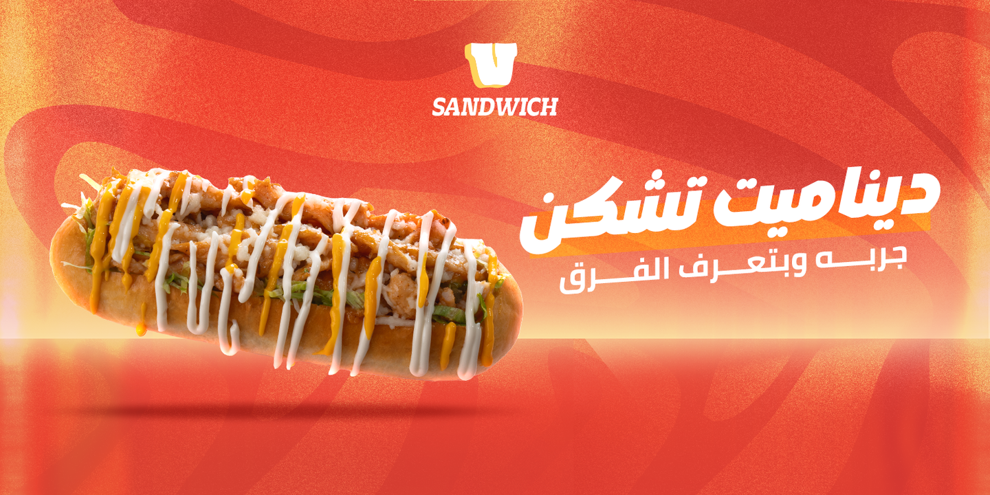 في ساندوتش cover