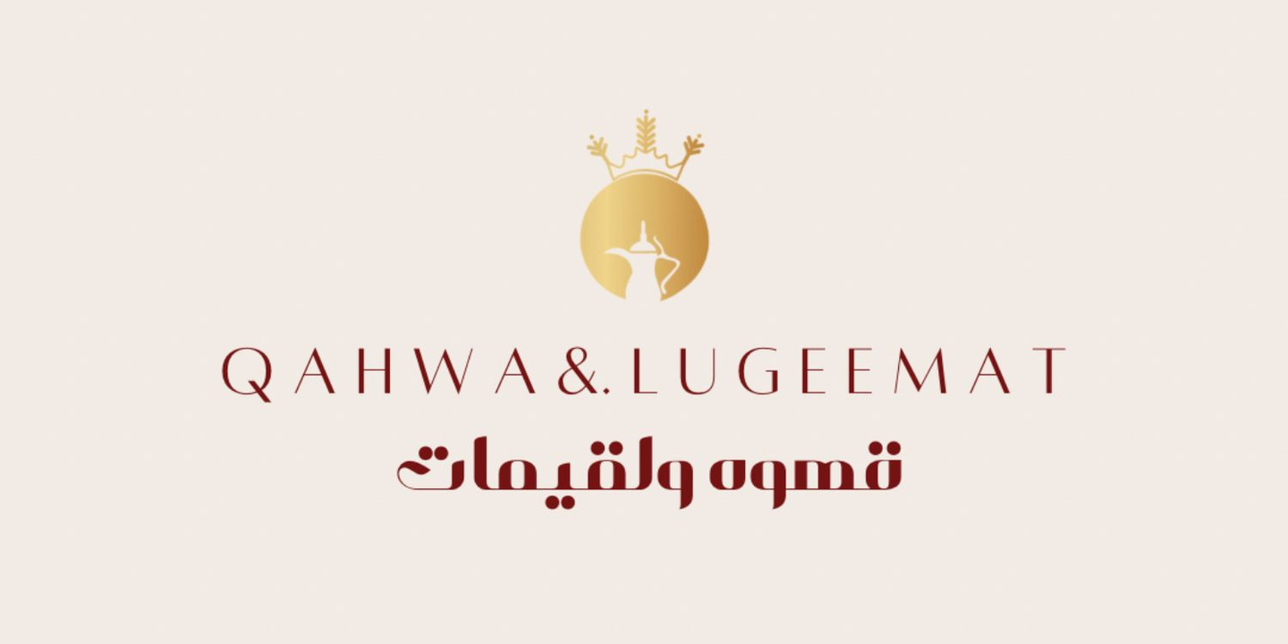 قهوة ولقيمات cover