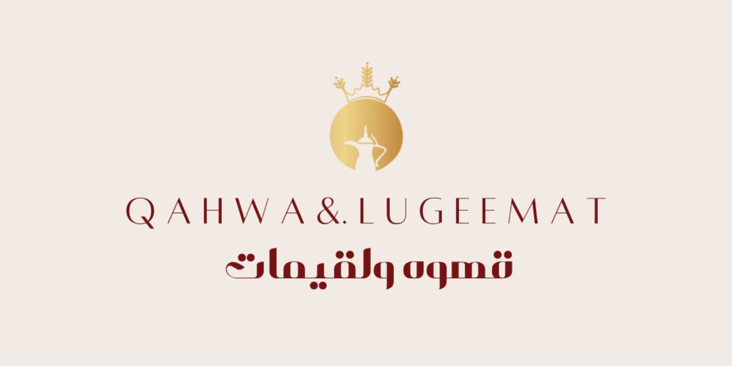 قهوة ولقيمات cover
