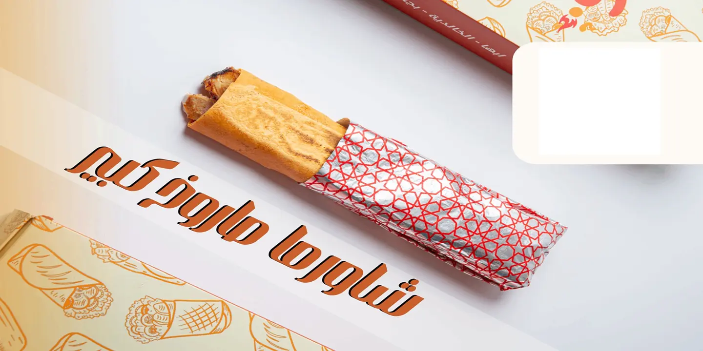 شواف شاورما فحم cover