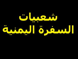 Shaabiyat Alsufrah Alyamaniyah logo