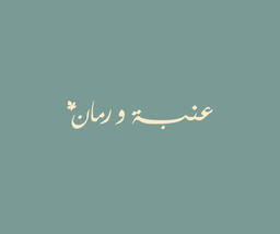 Anabah & Rumman logo