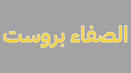 Al safa Broast logo