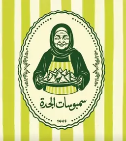 Sambusat Aljada logo
