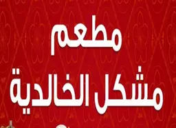 Mixed Khalidiya Restaurant logo
