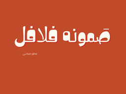 Samonh falafil logo