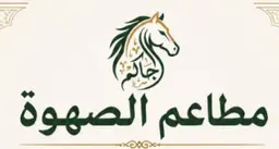 Al Sahwa Restaurants logo