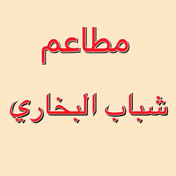 Shabab Al-Bukhari Restaurants logo