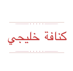 Gulf kunafah logo