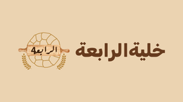 khaliyh alraabieuh logo