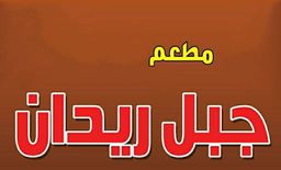 Jabal Ridan Restaurant logo