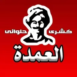 Koshari wa Halwani AlOmda logo