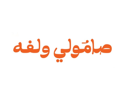 Samoli and Lafa logo