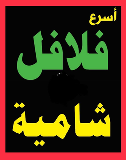 Asraa Falafil Shamia logo