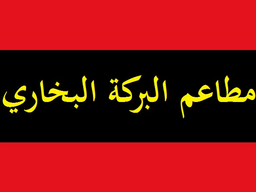 Albarakah Albukhari Restaurants logo