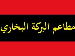 Albarakah Albukhari Restaurants logo