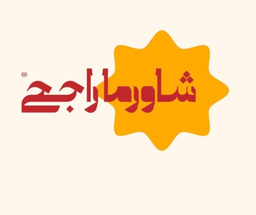 Shawarma Rajeh logo