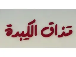 Madhaq Alkabida logo