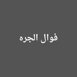 fawaal aljara logo