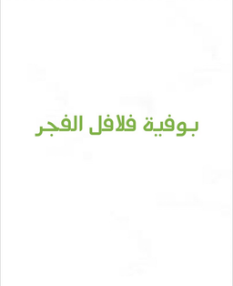 Al Fajr falafel buffet logo