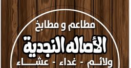 Matbakh Alassalah Alnajdyah logo