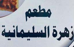Sulaimaniyah Flower logo