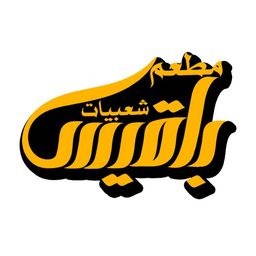 Shabeyat Balqis  Restaurant logo