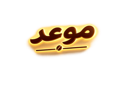 Mawed Cafe logo