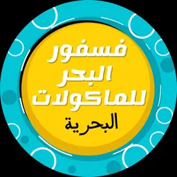 Fasfour Albahar Lilmakolat Albahryah logo