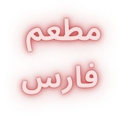 Faris Restaurant logo