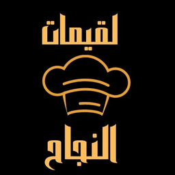 Luqaimat Al Najah lilwajabat alsariea logo
