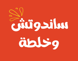 Sandwich wa khalta logo