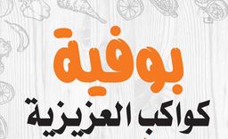 Kawkab Al Azizia buffet logo