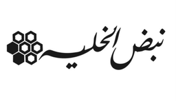 Nabd ALkhalia logo