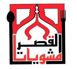Al Qasr Grills logo