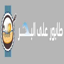 Taboor ala albahar logo