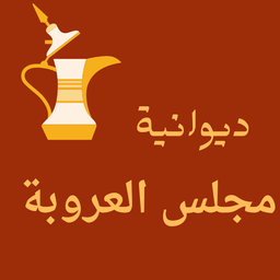 Diwaniat Majlis Aloruba logo