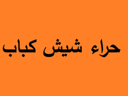 Hira Shish Kabab logo
