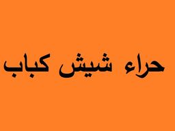 Hira Shish Kabab logo