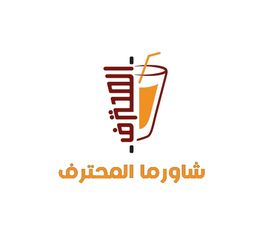 shawarma almuhtarif logo
