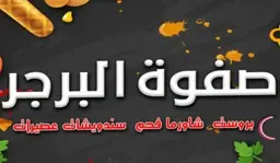 Safwat Al Burger logo