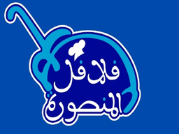 Falafel Almansurah logo