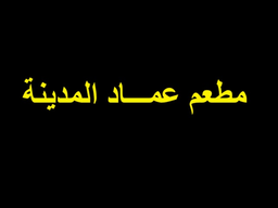 Emad Almadinah Restaurant logo