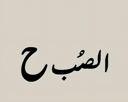 Al Subh logo