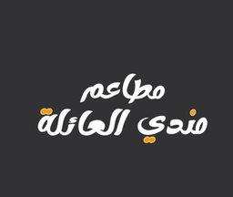 Family mandi restaurants logo