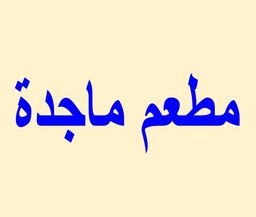 Majda restaurant logo