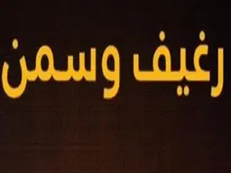 Ragheef and samna logo